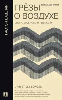 Грезы о воздухе. Опыт о воображении движения