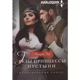 Грезы принцессы пустыни