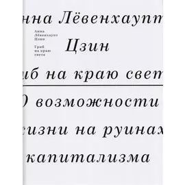 Гриб на краю света. О возможности жизни на руинах капитализма