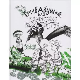 Грибабушка, или Немножко колдовства