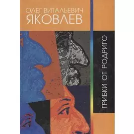 Грибки от Родриго. Сочинения 1970 - 2012 гг.