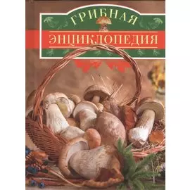 Грибная энциклопедия