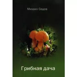 Грибная дача (сборник стихов)