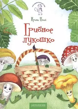 Грибное лукошко: сказка