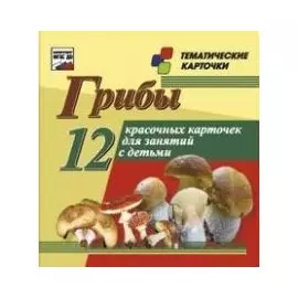 Грибы. 12 развивающих карточек с красочными картинками, стихами и загадками для занятий с детьми