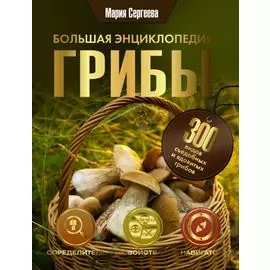 Грибы. Большая энциклопедия