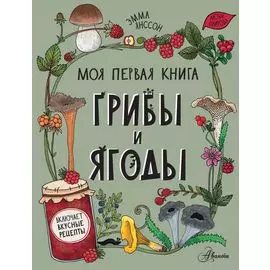 Грибы и ягоды