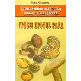 Грибы против рака. Естественное лекарство нового тысячелетия