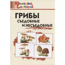 Грибы: съедобные и несъедобные