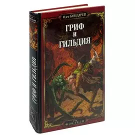 Гриф и Гильдия