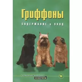 Гриффоны. Содержание и уход