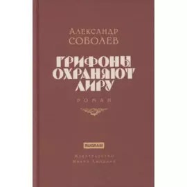 Грифоны охраняют лиру. Роман