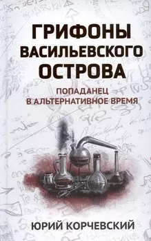 Грифоны Васильевского острова: попаданец в альтернативное время