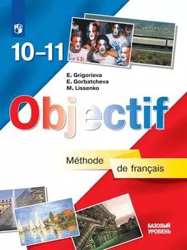 Objectif. Французский язык. 10-11 классы. Учебник. Базовый уровень (7,8,9 изд.) ФГОС