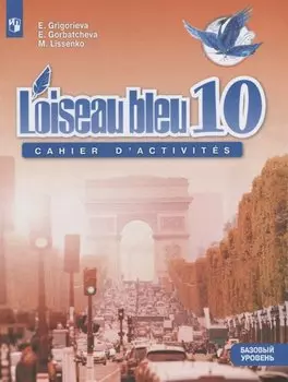 Григорьева. Французский язык 10 кл. Синяя птица. Сборник упражнений. Базовый уровень.