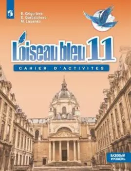 Григорьева. Французский язык 11 кл. Синяя птица. Сборник упражнений. Базовый уровень.