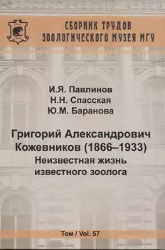 Григорий Александрович Кожевников (1866-1933) Неизвестная жизнь известного зоолога