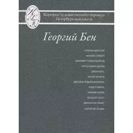 Григорий Бен. Избранные переводы