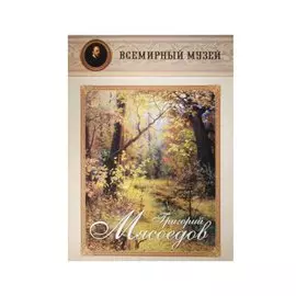 Григорий Мясоедов. Всемирный музей