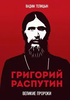 Григорий Распутин