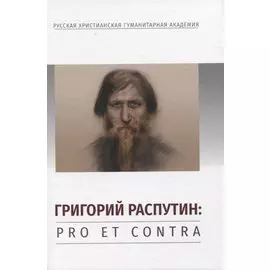 Григорий Распутин: Pro et contra