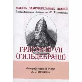 Григорий VII (Гильдебранд), Его жизнь и общественная деятельность
