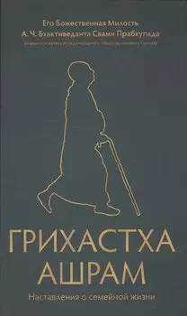 Грихастха ашрам. Наставления о семейной жизни