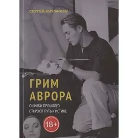 Грим Аврора