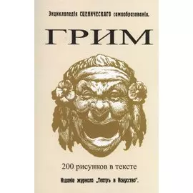 Грим. Энциклопедия сценического самообразования
