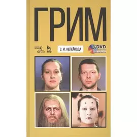 Грим. Учебное пособие (+DVD)