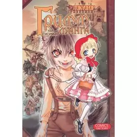 Гримм-манга. Том 1 (Grimms Manga / Манга братьев Гримм). Манга