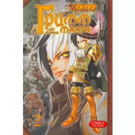 Гримм-манга. Том 2 (Grimms Manga / Манга братьев Гримм). Манга