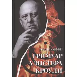 Гримуар Алистера Кроули. Групповые ритуалы в эпоху Телемы