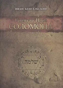 Гримуар Царя Соломона (18+)