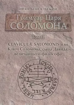 Гримуар Царя Соломона Claviculae salomonis или Ключ Соломона... Том 2 (Бенгальский)