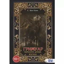 Гримуар черного древа жизни