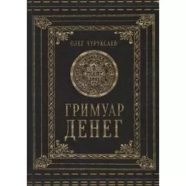 Гримуар Денег