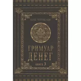 Гримуар Денег. Книга 3