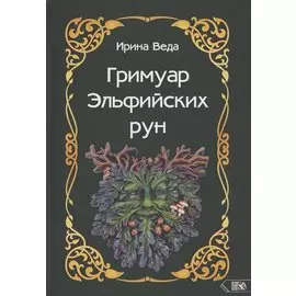 Гримуар Эльфийских рун. Практический курс