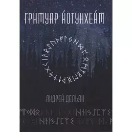 Гримуар Йотунхейм