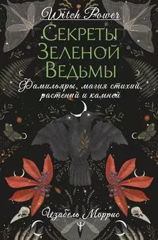 Гримуар лесной ведьмы. Наследие леса в тебе — растения, животные и стихия на службе твоего счастья