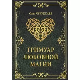 Гримуар любовной магии