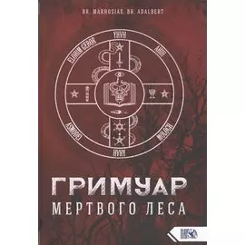 Гримуар мертвого Леса