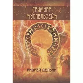 Гримуар Муспельхейм