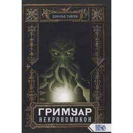 Гримуар Некрономикон