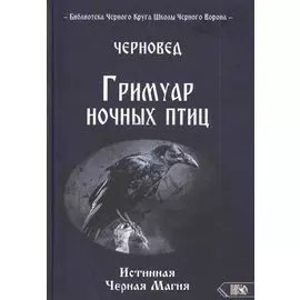 Гримуар ночных птиц