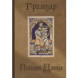 Гримуар Псалмов Давида