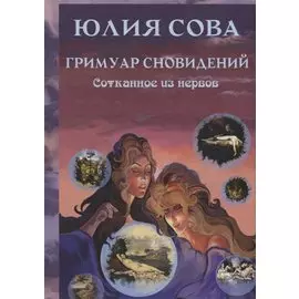 Гримуар Сновидений. Сотканное из нервов