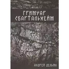 Гримуар Свартальхейм