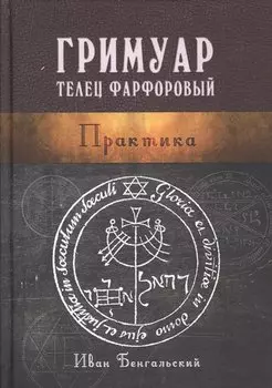 Гримуар Телец Фарфоровый Практика (Бенгальский)